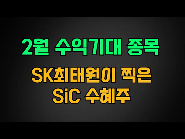 [급등주] 2월 수익 기대 종목 꼭 주목하세요! 최태원 HBM 이을 반도체 점찍은 SiC 핵심 수혜주 어보브반도체