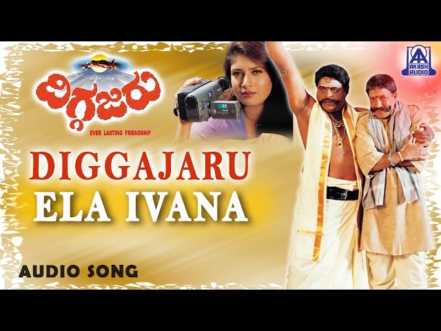 Diggajaru - "Ela Ivana" Audio Song | Vishnuvardhan, Ambarish, Sanghavi | Hamsalekha | Akash Audio