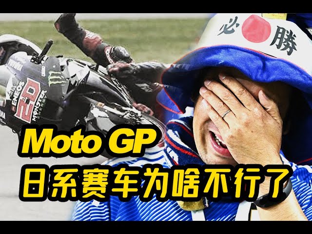 日系赛车为什么在MotoGP集体萎靡？- CD的深度剖析