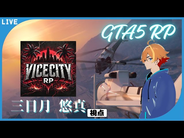 【VRP】 Day 4 やっぱり俺はファーマー 【 三日月悠真 / ストリーマーグラセフ / GTA5 】