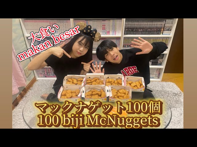 【大食い】マックナゲット100個大食い/Makan besar 100 biji McNuggets