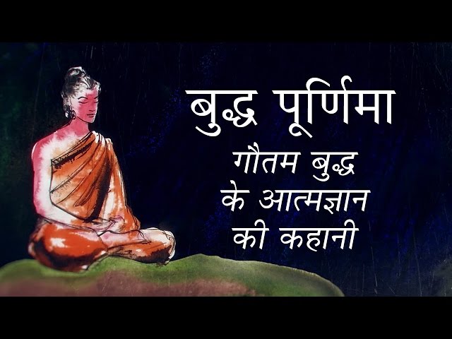 गौतम बुद्ध के आत्मज्ञान की कहानी - बुद्ध पूर्णिमा. The Story of Gautam Buddha's Awakening