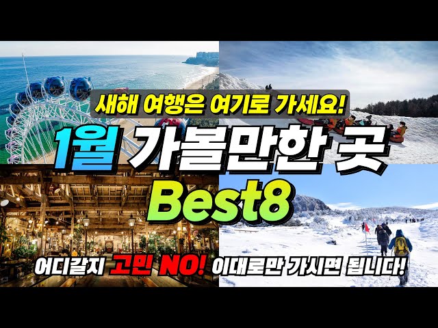 This is the real winter travel!ㅣBEST 8 places to visit in January (+recommended attractions, tips!)