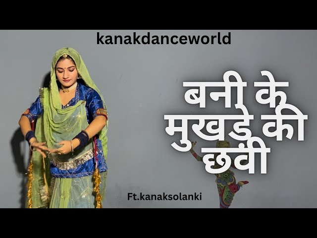 बनी के मुखड़े की छवी प्यारी|ft.kanaksolanki|New Rajasthanidance 2023| kanakdanceworld|Rajasthanisong