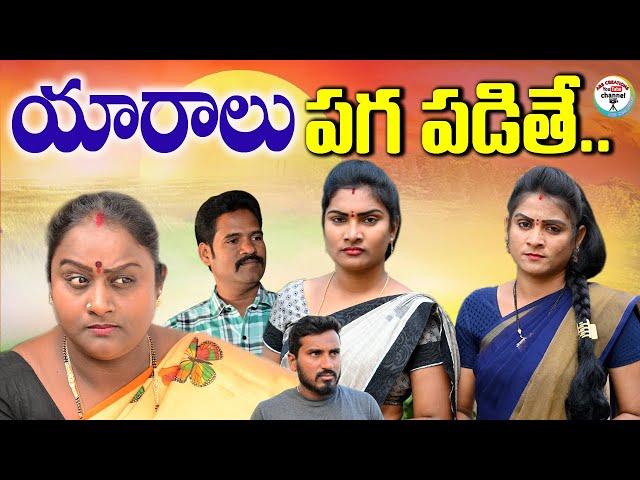 యారాలు పగ పడితే😡😡PART 1 VILLAGE VIDEO||EMOTIONAL VIDEO||ARS CREATIONS||ANITHARAJ VIDEO||SWAPNA