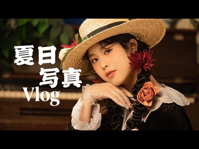 夏天就是要拍美美的照片! Photo Shoot Vlog📸