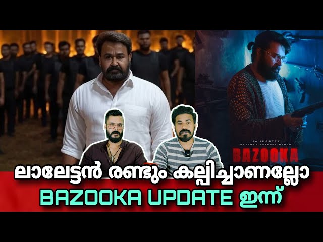 eകിഴി | LCU പോലെ MOHANLAL Cinematic Universe | Thudarum Song Mammootty BAZOOKA | Entertainment Kizhi