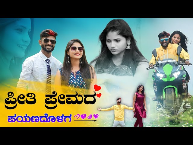 ಪ್ರೀತಿ ಪ್ರೇಮದ ಪಯಣದೊಳಗ | Preeti Premada Payanadolaga | Malu Nipanal Janapada Video Song | Shivaganga