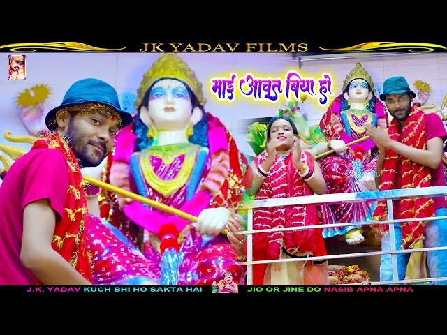 #VIDEO - माई आवत बिया - Mai Aawat Biya - Navratri Bhojpuri Bhakti - Ajay Raja - Jk Yadav Films