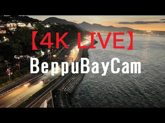 【4K  LIVE】Beppu Bay Cam　国道10号・別府湾　災害時の波、道路渋滞、地震、台風などの情報にお役立てください。　＃災害＃別府湾＃別大＃夕焼け