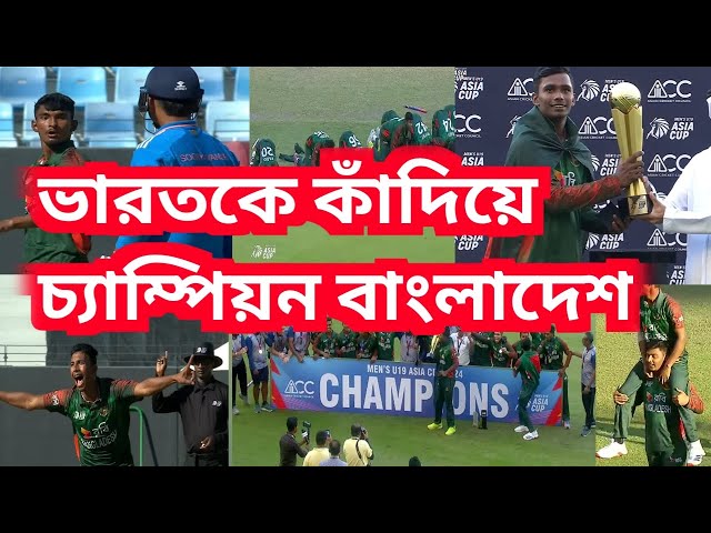 ভারতকে কাঁদিয়ে চ্যাম্পিয়ন বাংলাদেশ ।  ACC Men's U19 Asia Cup Final 2024 | বাংলাদেশ বনাম ভারত ফাইনাল