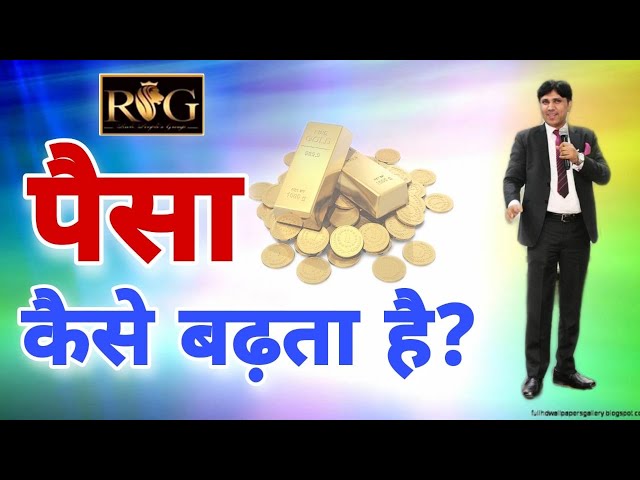 पैसा कैसे बढ़ता है? Paisa kaise badhta hai. || How money Grows?||