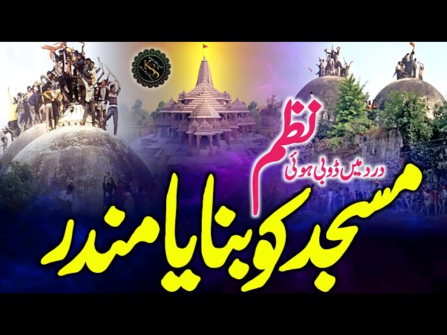 Babri Masjid Ko Banaya Ram Mandir Ayodhya | Dard Me Dubi Hui Nazam | Ya Allah Zalimon Ko Mita De