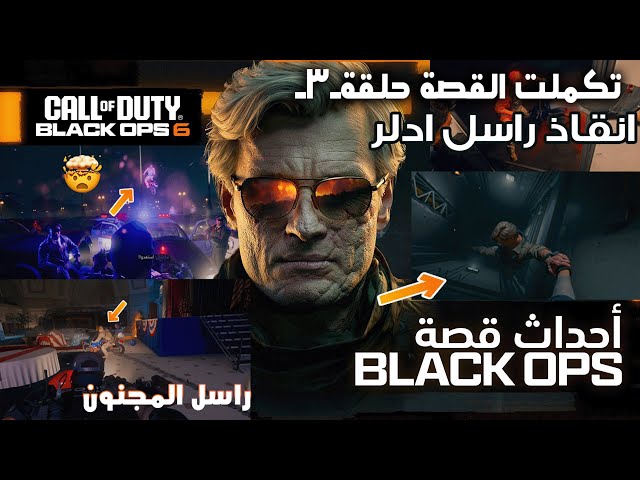 The Shocking Truth About تختيم قصة بلاك أوبس 6 حلقة 🔴#3 انقاذ راسل ادلر Call of Duty: Black Ops 6