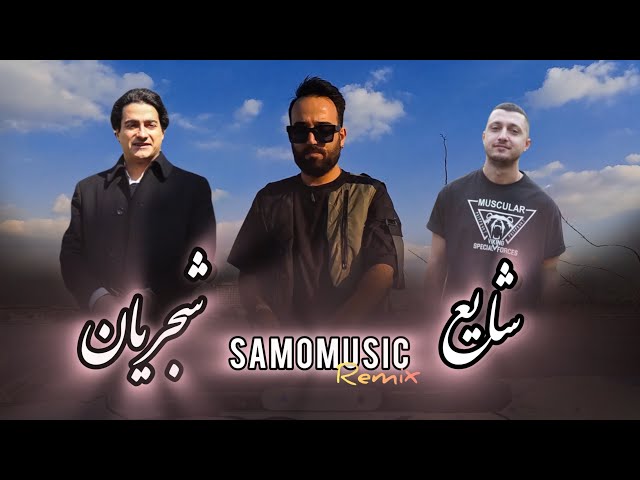 SaMoMusic - Shajarian & Shayea MashUp Remix | شجریان و شایع ریمکس جدید