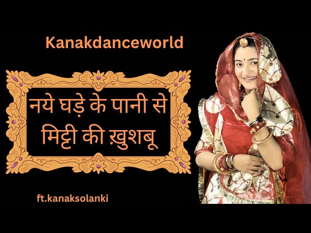 नये घड़े के पानी से मिट्टी की ख़ुशबू आती है dance|ft.kanaksolanki| kanakdanceworld|Rajasthani dance