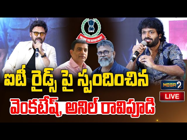 LIVE:ఐటీ రైడ్స్ పై స్పందించిన వెంకటేష్, అనిల్ రావిపూడి | Venkatesh, Anil Ravipudi Reacts on IT Raids