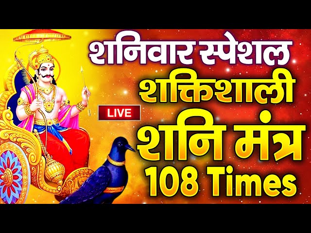 LIVE : शनिवार Special शनि मंत्र जाप 108 | Shani Mantra Chanting | Nilanjana Samabhasam