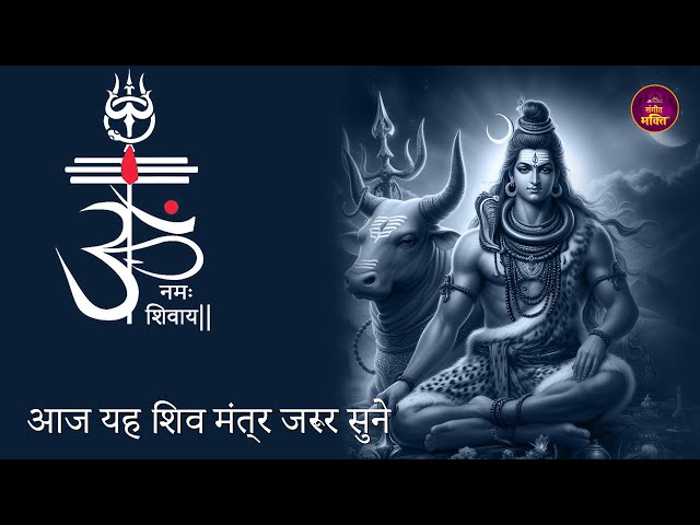 🔴 LIVE : ॐ नमः शिवाय मंत्र Om Namha Shivaya Shiv Mantra I Lord Shiv Mantra I Shiv Dhun ॐ नमः शिवाय