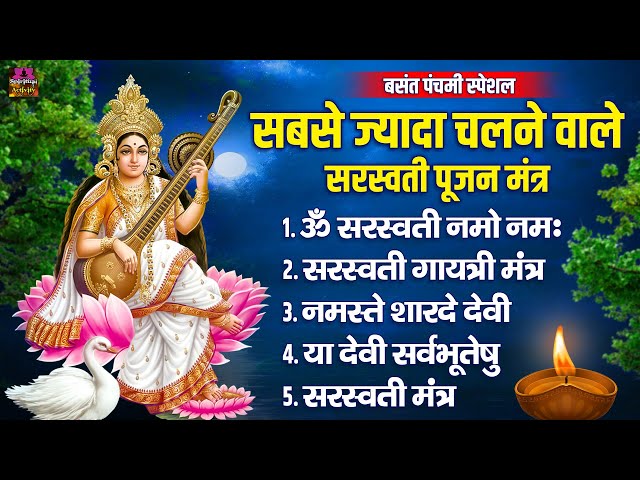 बसंत पंचमी स्पेशल सबसे ज्यादा चलने वाले सरस्वती पूजन मंत्र | Om Saraswati Namo Namah | सरस्वती मंत्र