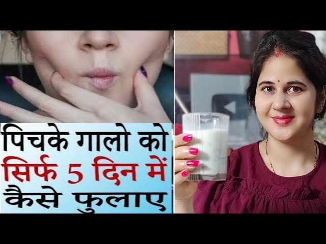 पिचके गालो को गोल मटोल और दुबले पतले शरीर को फौलाद बनाएं / how to  get chubby cheeks