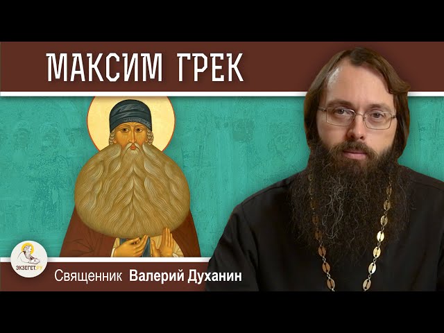 Преподобный МАКСИМ ГРЕК.  Священник Валерий Духанин