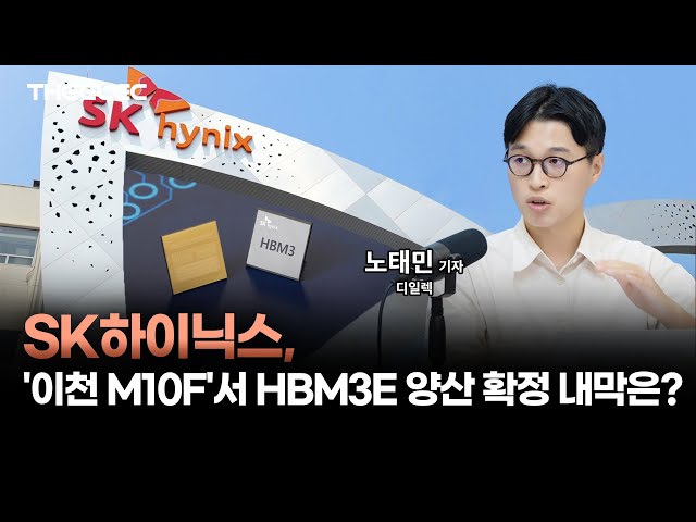 SK하이닉스, '이천 M10F'서 HBM3E 양산 확정 내막은?