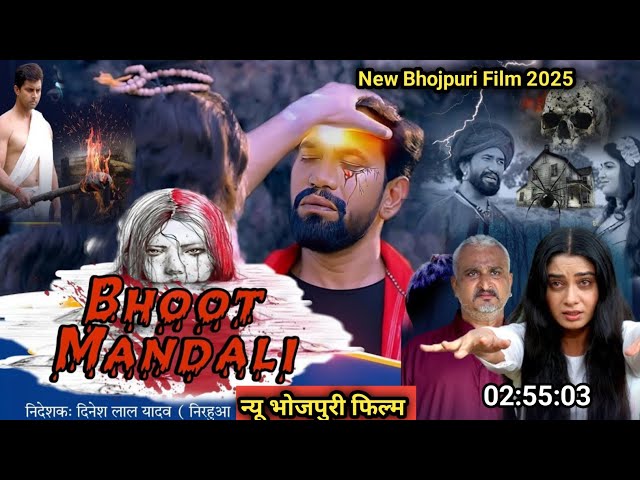 Bhoot Mandali Bhojpuri #movie | भूत मंडली भोजपुरी फिल्म | Dinesh Lal Yadav Nirahua | #bhojpuri #film