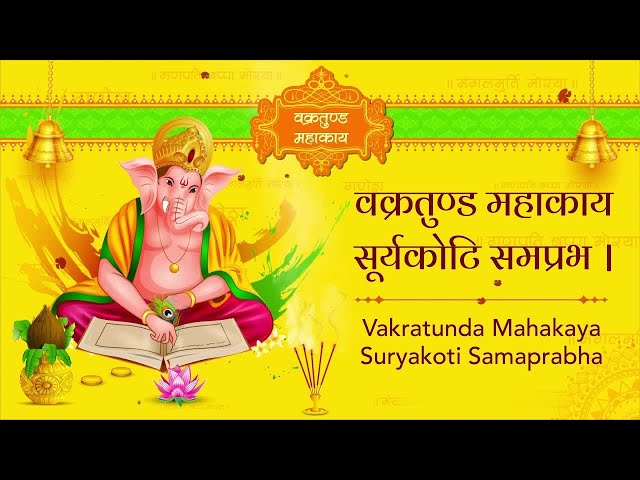 Ganesh Mantra Vakratunda Mahakaya Suryakoti गणेश मंत्र वक्रतुण्ड महाकाय सूर्यकोटि समप्रभ