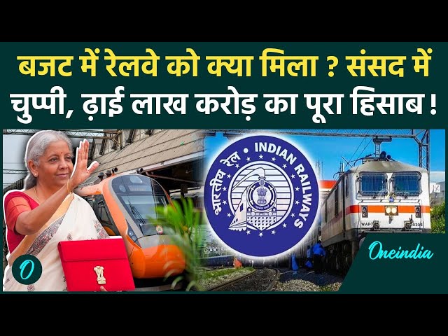 Union Budget 2025: बजट में Indian Railway को क्या-क्या मिला | Nirmala Sitharaman | वनइंडिया हिंदी