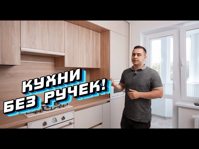 Кухня Без Ручек. Как сделать Кухню Без Ручек. Все Варианты