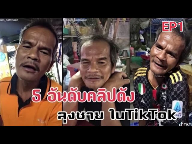 5อันดับครับดังลุงชายในtiktok EP1