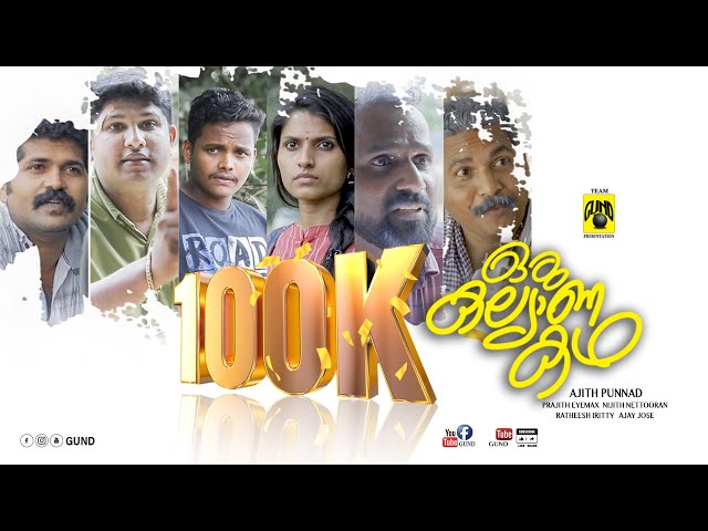 ഒരു കല്യാണ കഥ🥰 | OKK | Malayalam short film | GUND