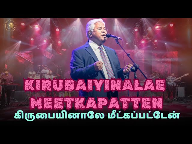 கிருபையினாலே மீட்கப்பட்டேன் | Kirubaiyinalae Meetkapatten | Sam P Chelladurai.