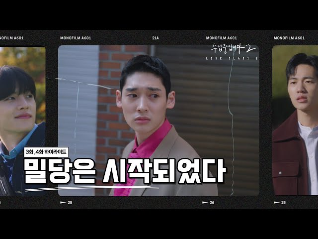 [ENG][Ep3,4 Highlight] 밀당이 시작되었다? 드라마 #수업중입니다2 의 3,4부 하이라이트(8.18 on Air) / Loveclass2