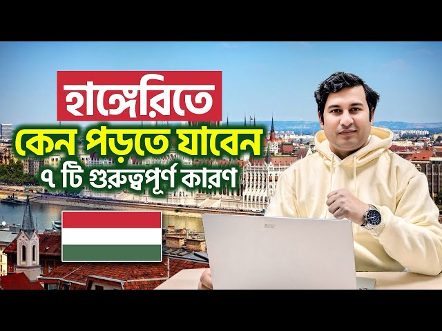 Top 7 Reasons To Study In Hungary From Bangladesh || Study In Hungary from bd || Study world bd.