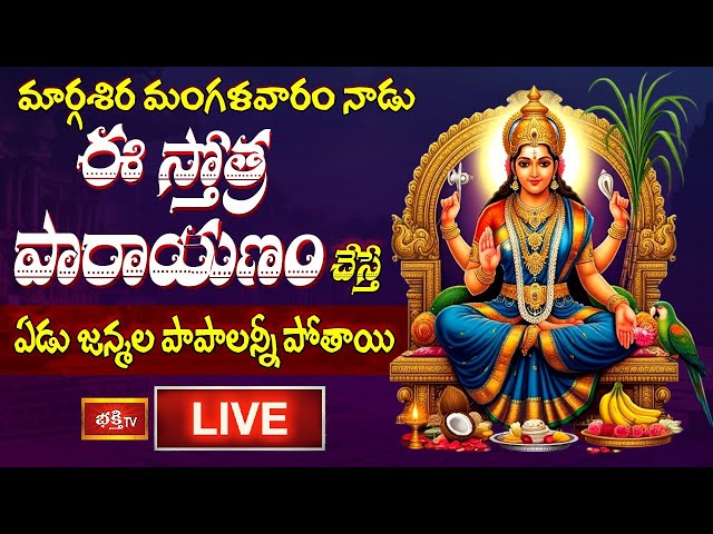 Tuesday LIVE : ఈ స్తోత్ర పారాయణం చేస్తే ఏడు జన్మల పాపాలన్నీ పోతాయి | Lalitha Devi Stotra Parayanam