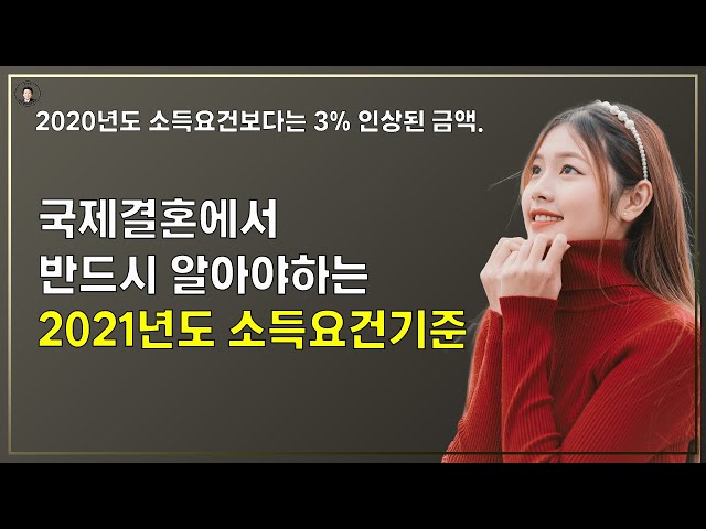 경기-안산-국제-22-0001 국제결혼에서 반드시 알아야하는 2021년도 소득요건기준