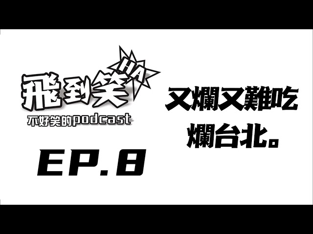 【飛到笑】EP.8 ─ 又貴又難吃，爛台北。｜飛魚不會飛｜【飛到笑】不好笑的podcast