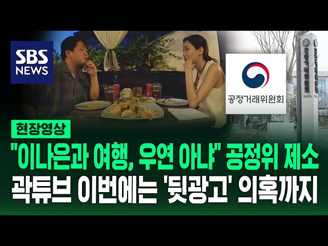 "곽튜브 이나은 여행 일정 우연히 겹친 것처럼" 이번에는 공정위 제소까지…그 진실은? (현장영상) / SBS