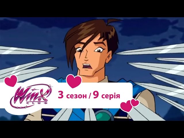 Вінкс клуб - мультики про фей українською (Winx) - Серце і меч (Сезон 3/ Серія 9)