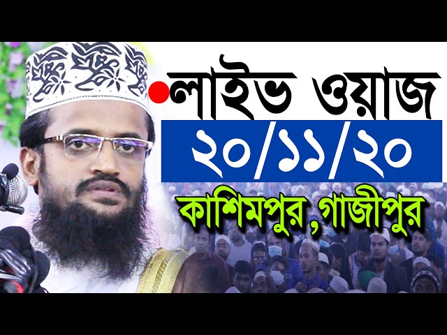 আব্দুল্লাহ আল আমিন নতুন ওয়াজ ২০২১ | Abdullah al amin New waz 2021 । কাশিমপুর,গাজীপুর