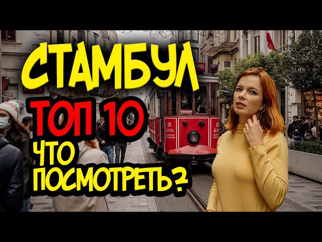 В СТАМБУЛ САМОСТОЯТЕЛЬНО: ЧТО ПОСМОТРЕТЬ? ЛУЧШИЕ МЕСТА, Истикляль СЕЗОН 2022 ТУРЦИЯ