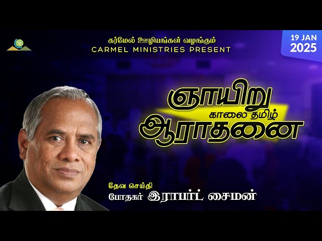 Replay | Pr. Robert Simon | Sunday Morning Tamil Service | 19012025