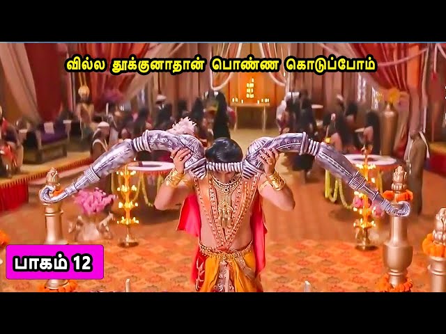 பாகம் 12 வில்லா தூக்குனாதான் பொண்ண கொடுப்போம் லவ குஷாவின் கதை Part 12 The story of Lava Kusha