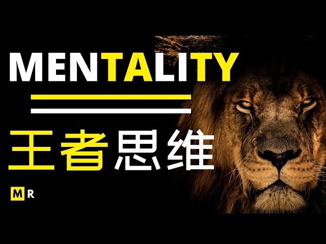 超震撼励志短片：狮子般的王者思维 | MENTALITY