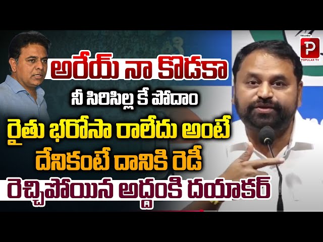 Congress Leader Addanki Dayakar Sensational Comments | KTR | Rythu Bandhu | Telugu Popular TV