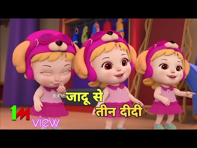 जादू से तीन दीदी 🤯|| cartoon video || magic is three didi||#viralvideo #cartoon #trending @ddshort2