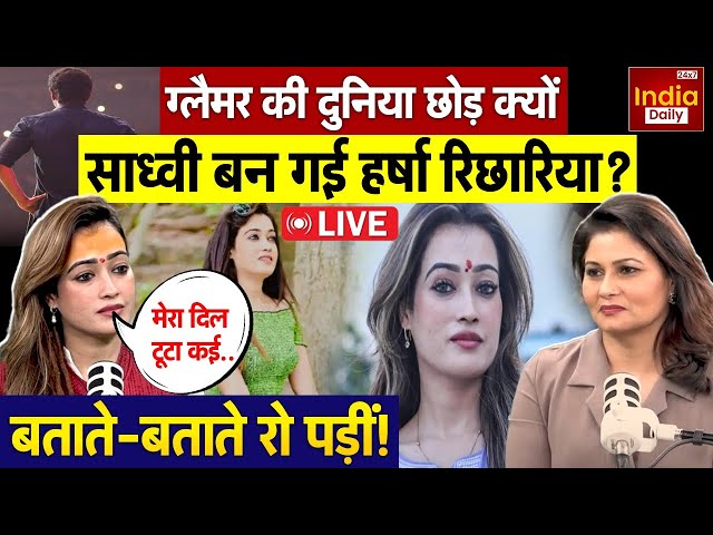 Harsha Richhariya LIVE: ग्लैमर छोड़ क्यों साध्वी बन गई हर्षा रिछारिया? बताते-बताते खुद रो पड़ीं!