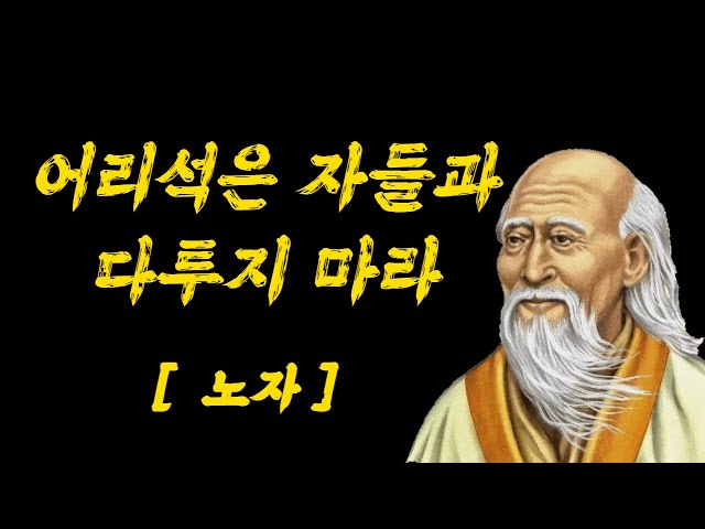 노자명언 : 나이 들수록 꼭 알아야 할 인생지혜 | 인생조언 | 좋은말 | 철학 | 오디오북 | 명언모음